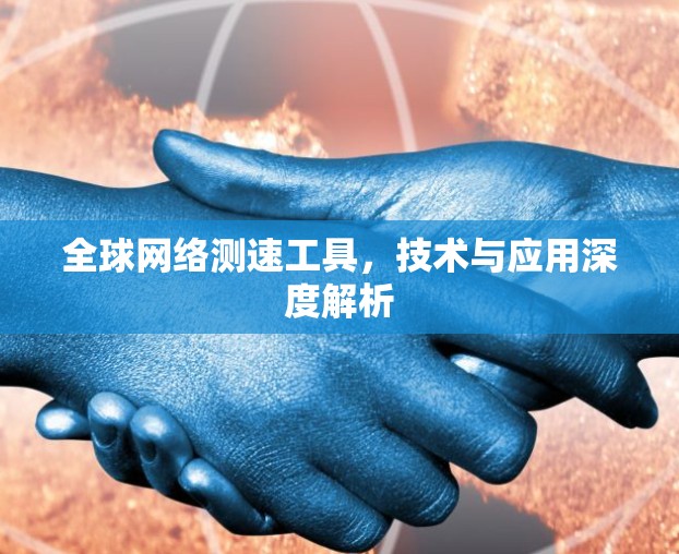 全球网络测速工具，技术与应用深度解析