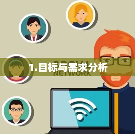 1.目标与需求分析 1.目标与需求分析