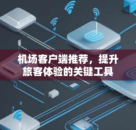 机场客户端推荐，提升旅客体验的关键工具