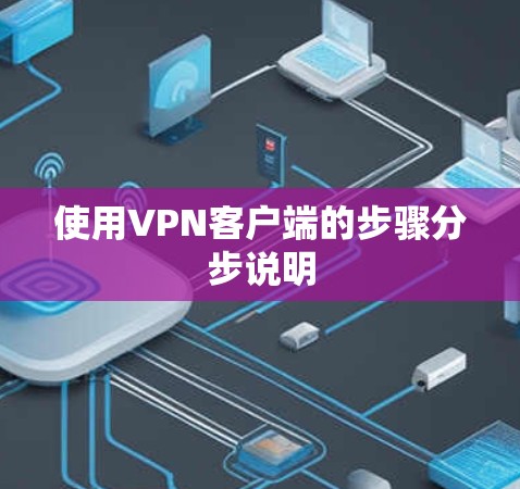 使用VPN客户端的步骤分步说明 使用VPN客户端的步骤分步说明