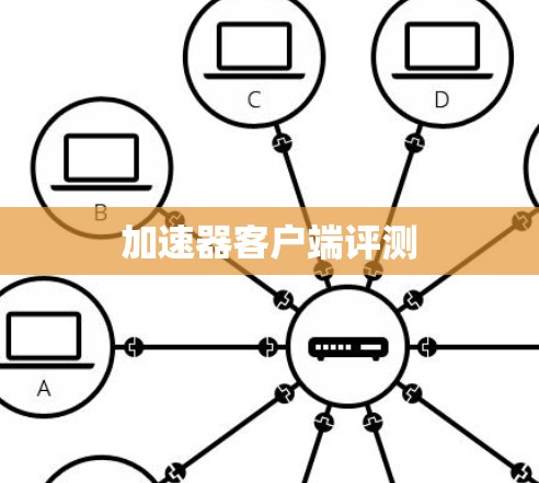 加速器客户端评测 加速器客户端评测