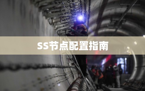 SS节点配置指南 SS节点配置指南