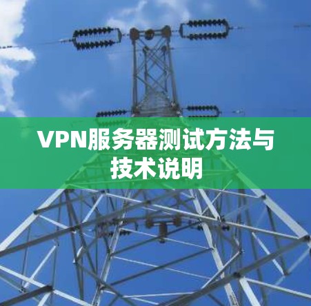 VPN服务器测试方法与技术说明 VPN服务器测试方法与技术说明