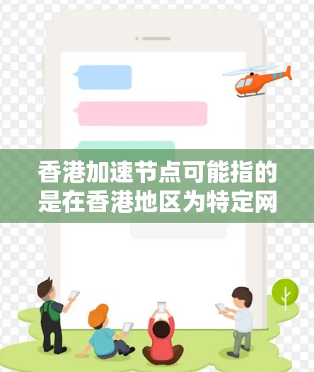 香港加速节点可能指的是在香港地区为特定网络或数据处理任务而设计的加速设施或服务。这些加速节点通常用于优化数据传输、网络性能或计算资源,以满足高性能需求的场景 香港加速节点可能指的是在香港地区为特定网络或数据处理任务而设计的加速设施或服务。这些加速节点通常用于优化数据传输、网络性能或计算资源,以满足高性能需求的场景