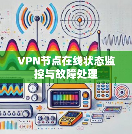 VPN节点在线状态监控与故障处理