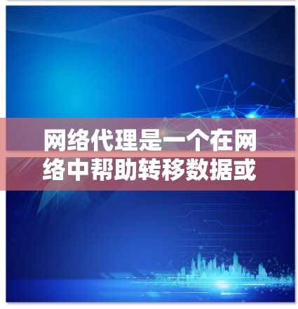 网络代理是一个在网络中帮助转移数据或请求的工具,常用于匿名化访问、缓存数据、负载均衡等。以下是网络代理的详细使用方法 网络代理是一个在网络中帮助转移数据或请求的工具,常用于匿名化访问、缓存数据、负载均衡等。以下是网络代理的详细使用方法
