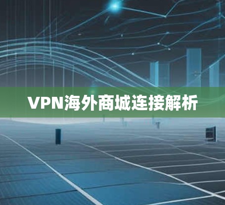 VPN海外商城连接解析