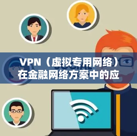 VPN(虚拟专用网络)在金融网络方案中的应用非常广泛,尤其是在需要保护敏感数据、保证网络安全和隐私的场景中。以下是一个金融网络方案的总体框架和关键设计要点 VPN(虚拟专用网络)在金融网络方案中的应用非常广泛,尤其是在需要保护敏感数据、保证网络安全和隐私的场景中。以下是一个金融网络方案的总体框架和关键设计要点
