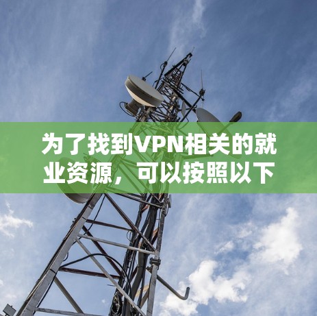 为了找到VPN相关的就业资源，可以按照以下步骤进行