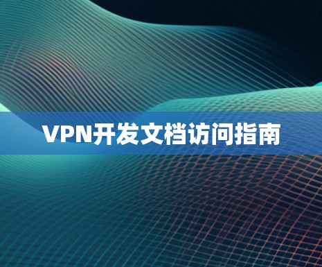 VPN开发文档访问指南