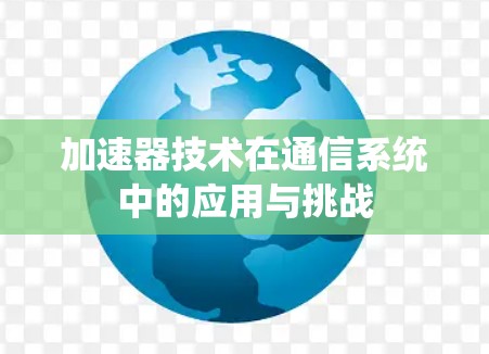 加速器技术在通信系统中的应用与挑战