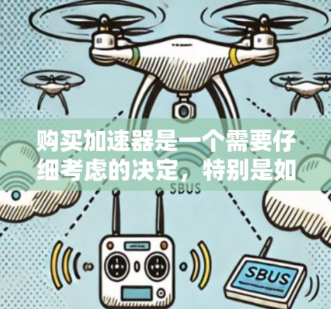 购买加速器是一个需要仔细考虑的决定,特别是如果你对硬件不太熟悉。以下是一个有条理的购买指南,帮助你找到最适合你需求的加速器 购买加速器是一个需要仔细考虑的决定,特别是如果你对硬件不太熟悉。以下是一个有条理的购买指南,帮助你找到最适合你需求的加速器