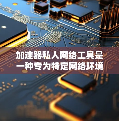 加速器私人网络工具是一种专为特定网络环境设计的解决方案,旨在提供高效、安全的数据传输和访问服务。以下是对其功能和作用的详细分析 加速器私人网络工具是一种专为特定网络环境设计的解决方案,旨在提供高效、安全的数据传输和访问服务。以下是对其功能和作用的详细分析