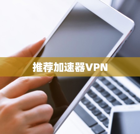 推荐加速器VPN