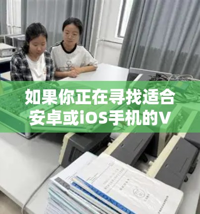 如果你正在寻找适合安卓或iOS手机的VPN加速应用,以下是一些常用的和高评价的VPN应用,可以帮助你加速网络连接和隐私保护 如果你正在寻找适合安卓或iOS手机的VPN加速应用,以下是一些常用的和高评价的VPN应用,可以帮助你加速网络连接和隐私保护