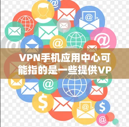 VPN手机应用中心可能指的是一些提供VPN服务的手机应用平台或应用市场。VPN(虚拟专用网络)是一种网络连接方式,能够在通常不安全的公共网络上创建一个安全的、匿名的网络隧道,保护用户的隐私和数据安全 VPN手机应用中心可能指的是一些提供VPN服务的手机应用平台或应用市场。VPN(虚拟专用网络)是一种网络连接方式,能够在通常不安全的公共网络上创建一个安全的、匿名的网络隧道,保护用户的隐私和数据安全
