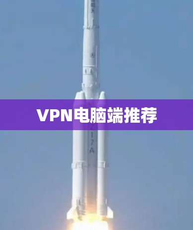 VPN电脑端推荐
