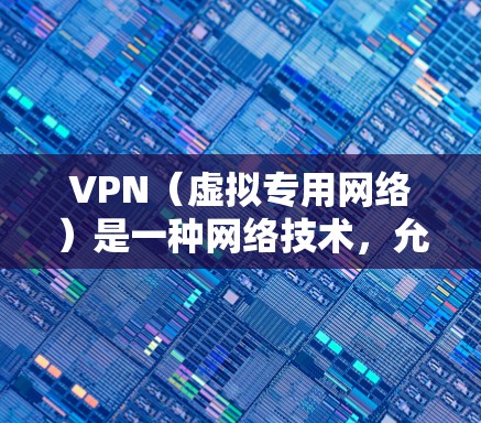VPN（虚拟专用网络）是一种网络技术，允许用户通过互联网连接到一个私有网络，提供匿名性和安全性。全球范围内，有许多VPN服务提供商，以下是一些知名的VPN服务提供商及其服务器分布情况