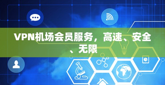 VPN机场会员服务,高速、安全、无限 VPN机场会员服务,高速、安全、无限
