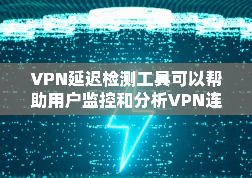VPN延迟检测工具可以帮助用户监控和分析VPN连接的延迟,确保网络性能。以下是一些常用的VPN延迟检测工具和方法 VPN延迟检测工具可以帮助用户监控和分析VPN连接的延迟,确保网络性能。以下是一些常用的VPN延迟检测工具和方法