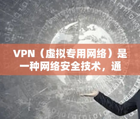 VPN（虚拟专用网络）是一种网络安全技术，通过创建加密的通道，使用户能够安全地访问网络资源，保护隐私和数据安全。以下是一些常用的VPN安全访问工具和建议