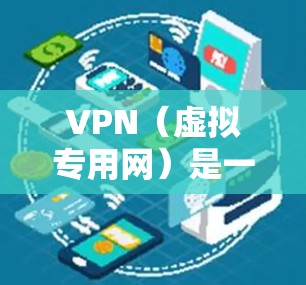 VPN(虚拟专用网)是一种网络技术,允许用户通过互联网建立安全、匿名的加密连接,以访问特定的网络资源或网站。国际网页连接通常指通过VPN连接到国际网络,访问受地区限制的网站或保护隐私和数据安全 VPN(虚拟专用网)是一种网络技术,允许用户通过互联网建立安全、匿名的加密连接,以访问特定的网络资源或网站。国际网页连接通常指通过VPN连接到国际网络,访问受地区限制的网站或保护隐私和数据安全