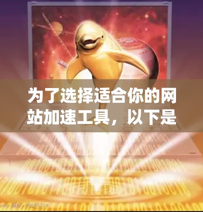 为了选择适合你的网站加速工具,以下是对Magic Rocket的详细分析和结论 为了选择适合你的网站加速工具,以下是对Magic Rocket的详细分析和结论
