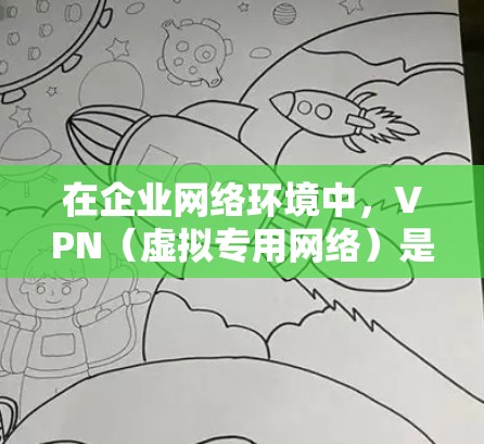 在企业网络环境中,VPN(虚拟专用网络)是一种常用的安全通信工具,用于为员工提供安全的远程访问渠道,保护敏感数据并确保合规性。以下是一些常用的VPN企业网络工具和解决方案 在企业网络环境中,VPN(虚拟专用网络)是一种常用的安全通信工具,用于为员工提供安全的远程访问渠道,保护敏感数据并确保合规性。以下是一些常用的VPN企业网络工具和解决方案