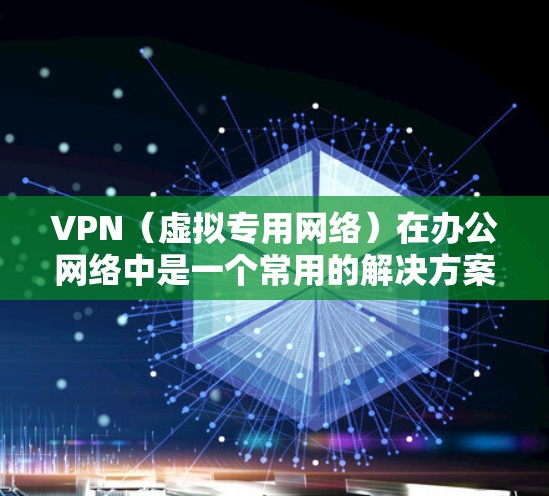 VPN(虚拟专用网络)在办公网络中是一个常用的解决方案,用于提供安全、可靠的网络连接,特别是在公共网络或不安全的环境中。优化VPN办公网络可以从以下几个方面入手,以提升性能、安全性和用户体验 VPN(虚拟专用网络)在办公网络中是一个常用的解决方案,用于提供安全、可靠的网络连接,特别是在公共网络或不安全的环境中。优化VPN办公网络可以从以下几个方面入手,以提升性能、安全性和用户体验