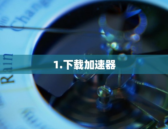 1.下载加速器