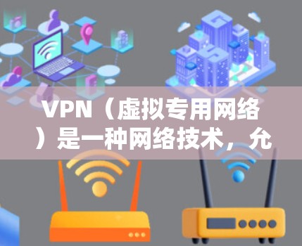 VPN（虚拟专用网络）是一种网络技术，允许用户在互联网上建立安全、匿名的连接，通常用于访问受限制的网站或保护隐私。以下是关于使用国外VPN平台访问的详细说明