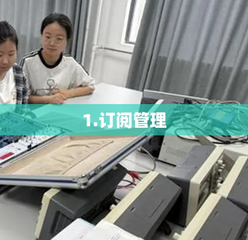 1.订阅管理