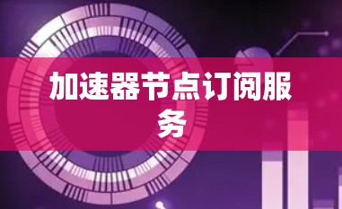 加速器节点订阅服务