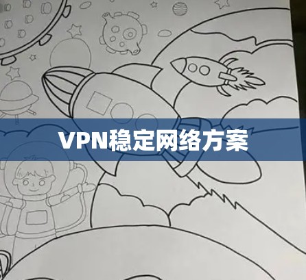 VPN稳定网络方案