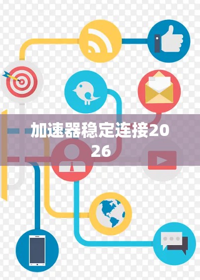 加速器稳定连接2026