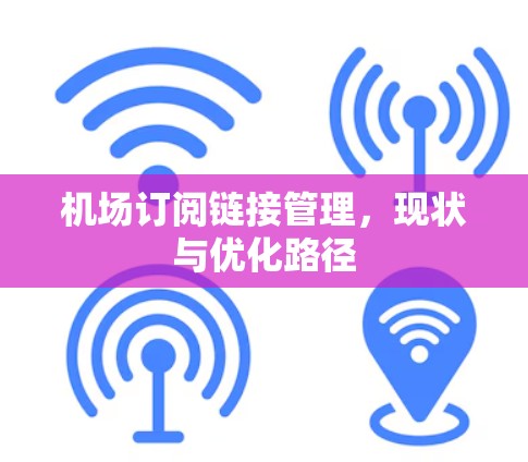 机场订阅链接管理，现状与优化路径