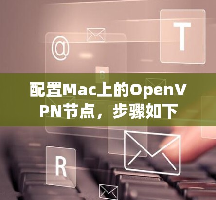 配置Mac上的OpenVPN节点，步骤如下