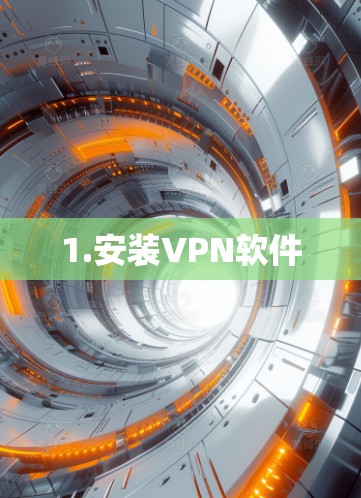 1.安装VPN软件