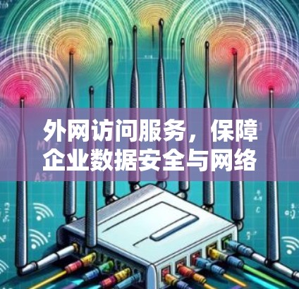 外网访问服务，保障企业数据安全与网络稳定
