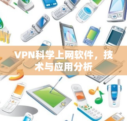 VPN科学上网软件，技术与应用分析