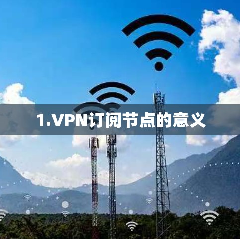 1.VPN订阅节点的意义