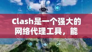 Clash是一个强大的网络代理工具，能够帮助您管理网络请求、配置DNS和规则。以下是学习Clash的分步指南，分为基础安装、配置代理、DNS设置、规则管理以及高级功能等步骤