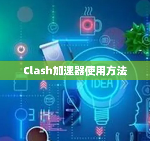 Clash加速器使用方法
