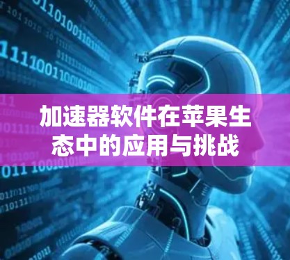 加速器软件在苹果生态中的应用与挑战