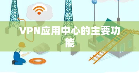 VPN应用中心的主要功能
