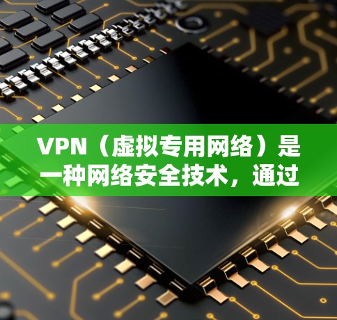 VPN（虚拟专用网络）是一种网络安全技术，通过建立安全的加密连接，让用户能够匿名访问互联网，保护隐私和数据安全。以下是一些常见的VPN隐私加密工具和服务推荐