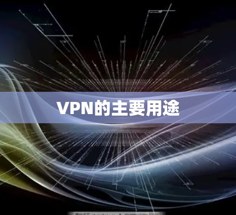 VPN的主要用途