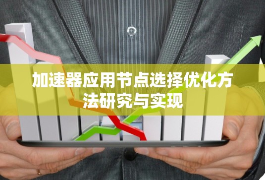 加速器应用节点选择优化方法研究与实现