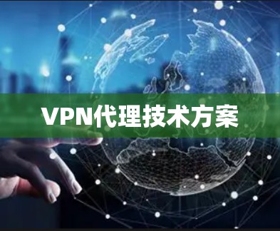 VPN代理技术方案