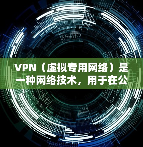 VPN（虚拟专用网络）是一种网络技术，用于在公共网络上创建一个安全、可靠的通道，确保数据传输的安全性和隐私性。优化VPN网络可以从以下几个方面入手，以提高性能、安全性和用户体验